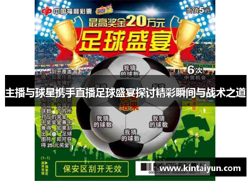 主播与球星携手直播足球盛宴探讨精彩瞬间与战术之道