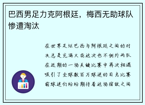 巴西男足力克阿根廷，梅西无助球队惨遭淘汰