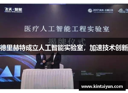 德里赫特成立人工智能实验室，加速技术创新