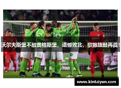 沃尔夫斯堡不敌奥格斯堡，遗憾败北，欲振旗鼓再战！