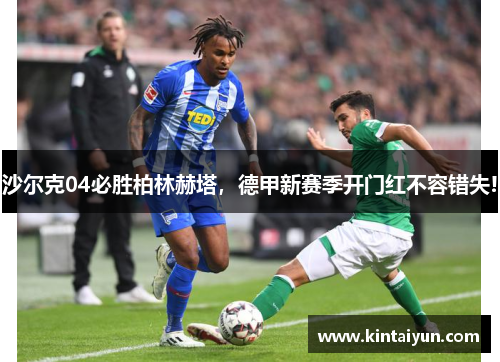沙尔克04必胜柏林赫塔，德甲新赛季开门红不容错失!