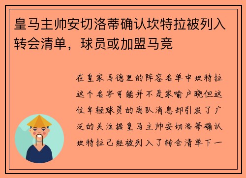 皇马主帅安切洛蒂确认坎特拉被列入转会清单，球员或加盟马竞