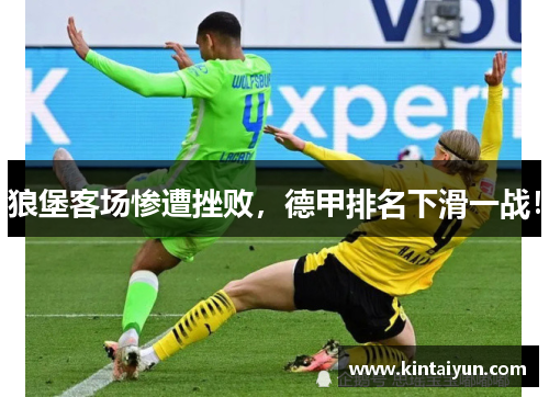 狼堡客场惨遭挫败，德甲排名下滑一战！