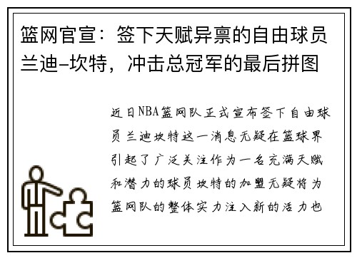篮网官宣：签下天赋异禀的自由球员兰迪-坎特，冲击总冠军的最后拼图
