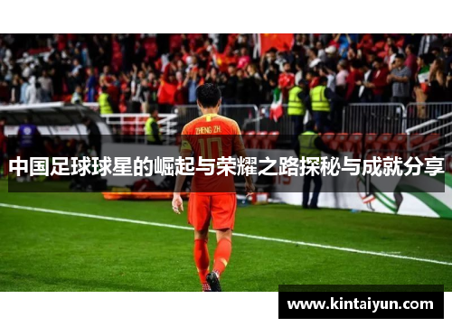 中国足球球星的崛起与荣耀之路探秘与成就分享