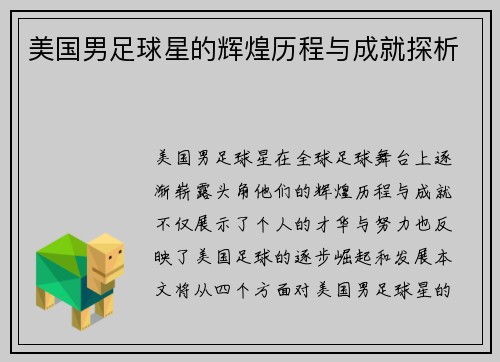 美国男足球星的辉煌历程与成就探析