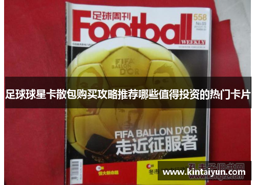 足球球星卡散包购买攻略推荐哪些值得投资的热门卡片