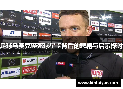 足球马赛克猝死球星卡背后的悲剧与启示探讨