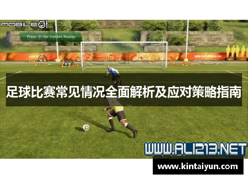 足球比赛常见情况全面解析及应对策略指南