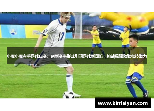 小度小度左手足球比赛：创新赛事形式引领足球新潮流，挑战极限激发竞技潜力