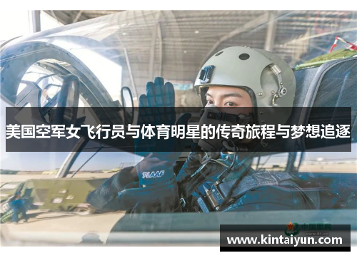 美国空军女飞行员与体育明星的传奇旅程与梦想追逐