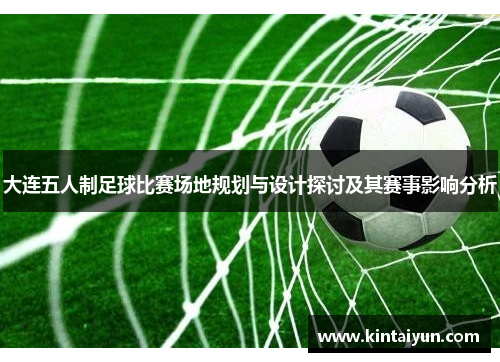 大连五人制足球比赛场地规划与设计探讨及其赛事影响分析