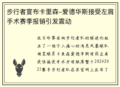 步行者宣布卡里森-爱德华斯接受左肩手术赛季报销引发震动