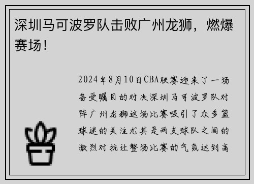 深圳马可波罗队击败广州龙狮，燃爆赛场！