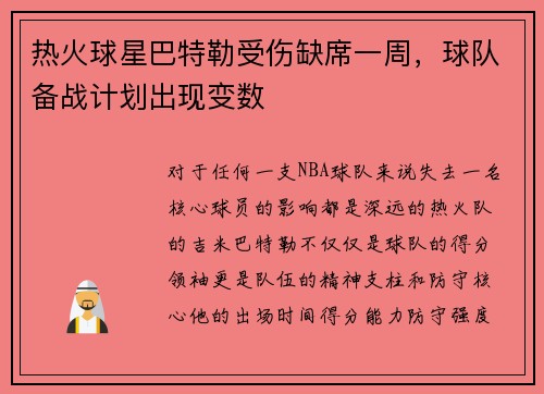 热火球星巴特勒受伤缺席一周，球队备战计划出现变数