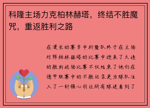科隆主场力克柏林赫塔，终结不胜魔咒，重返胜利之路