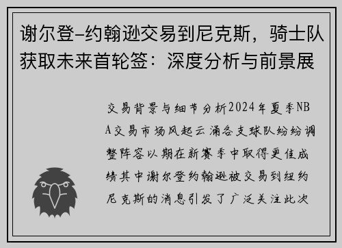 谢尔登-约翰逊交易到尼克斯，骑士队获取未来首轮签：深度分析与前景展望