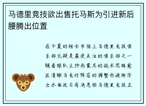 马德里竞技欲出售托马斯为引进新后腰腾出位置