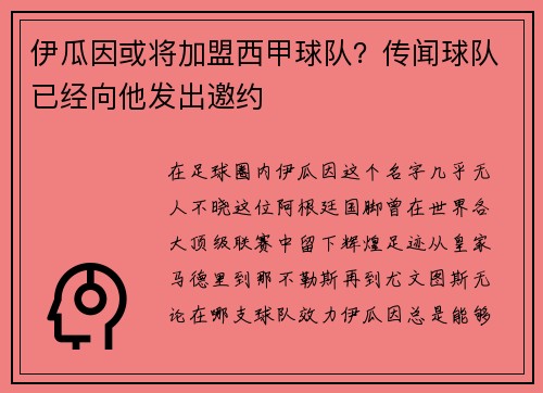 伊瓜因或将加盟西甲球队？传闻球队已经向他发出邀约