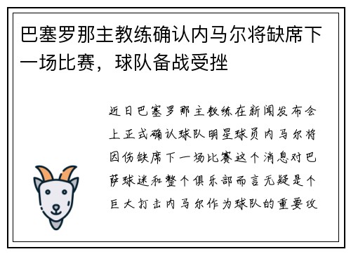 巴塞罗那主教练确认内马尔将缺席下一场比赛，球队备战受挫