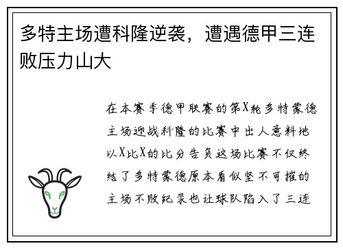 多特主场遭科隆逆袭，遭遇德甲三连败压力山大