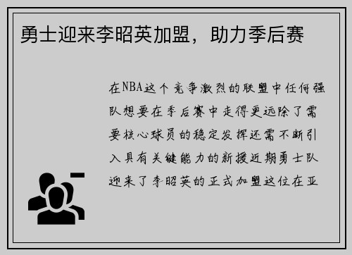 勇士迎来李昭英加盟，助力季后赛