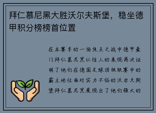 拜仁慕尼黑大胜沃尔夫斯堡，稳坐德甲积分榜榜首位置