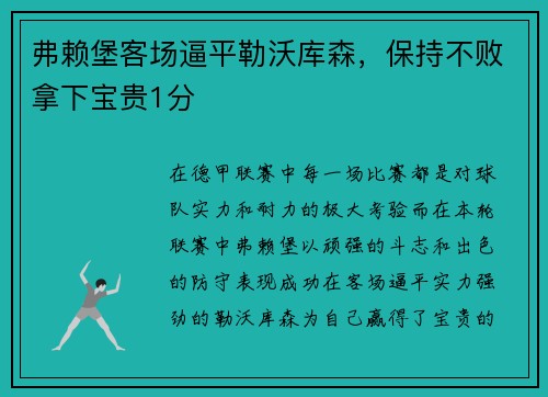 弗赖堡客场逼平勒沃库森，保持不败拿下宝贵1分