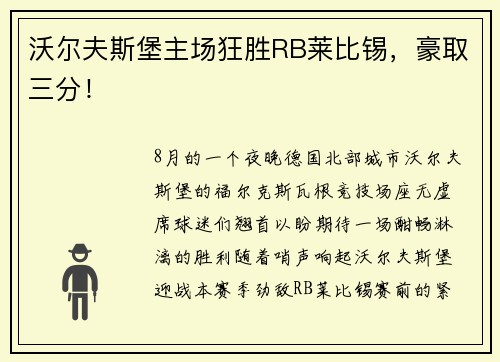 沃尔夫斯堡主场狂胜RB莱比锡，豪取三分！