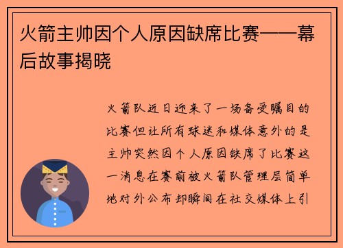 火箭主帅因个人原因缺席比赛——幕后故事揭晓