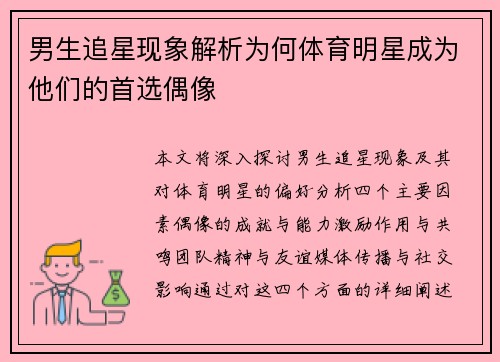 男生追星现象解析为何体育明星成为他们的首选偶像