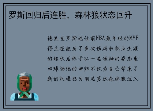 罗斯回归后连胜，森林狼状态回升