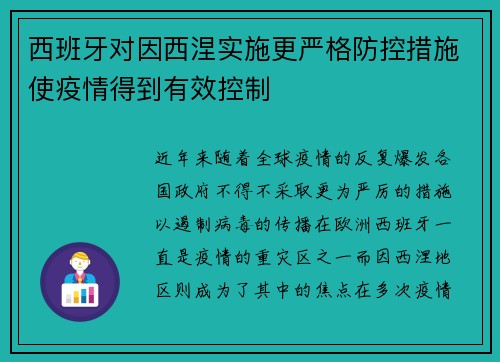 西班牙对因西涅实施更严格防控措施使疫情得到有效控制