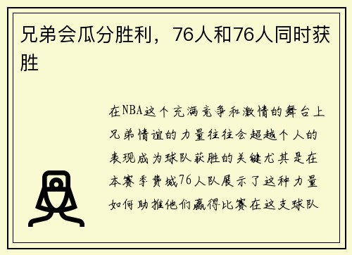 兄弟会瓜分胜利，76人和76人同时获胜