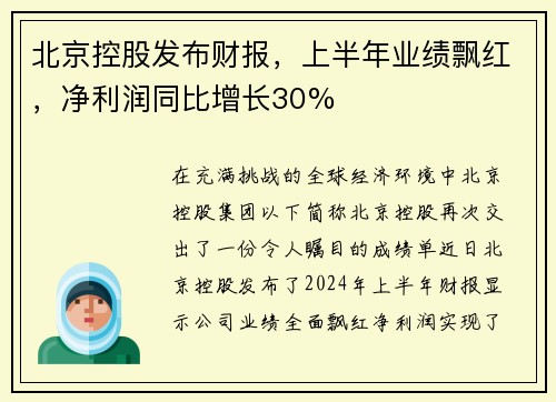 北京控股发布财报，上半年业绩飘红，净利润同比增长30%