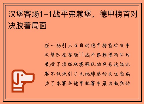 汉堡客场1-1战平弗赖堡，德甲榜首对决胶着局面