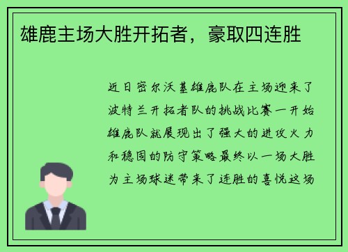雄鹿主场大胜开拓者，豪取四连胜
