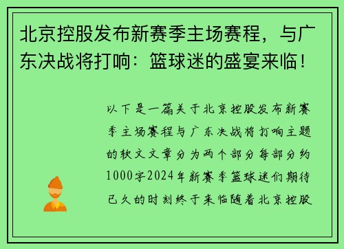 北京控股发布新赛季主场赛程，与广东决战将打响：篮球迷的盛宴来临！