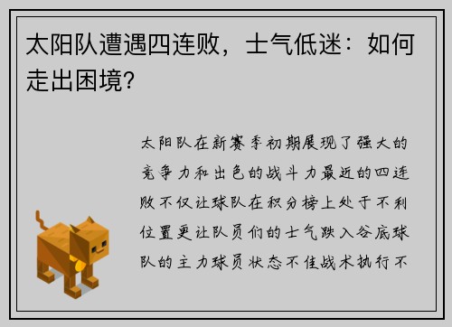 太阳队遭遇四连败，士气低迷：如何走出困境？