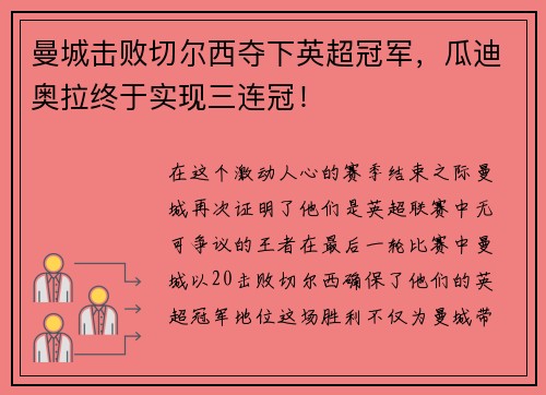 曼城击败切尔西夺下英超冠军，瓜迪奥拉终于实现三连冠！