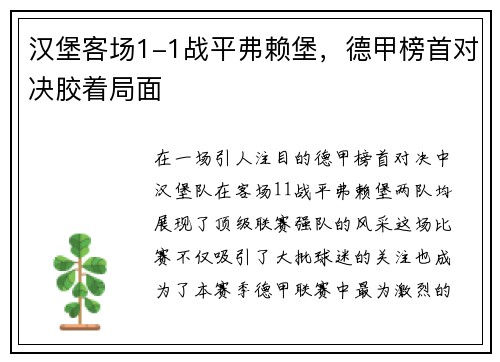 汉堡客场1-1战平弗赖堡，德甲榜首对决胶着局面