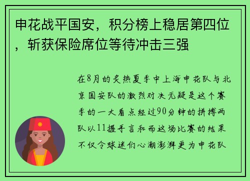 申花战平国安，积分榜上稳居第四位，斩获保险席位等待冲击三强