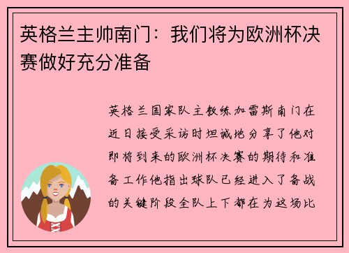 英格兰主帅南门：我们将为欧洲杯决赛做好充分准备