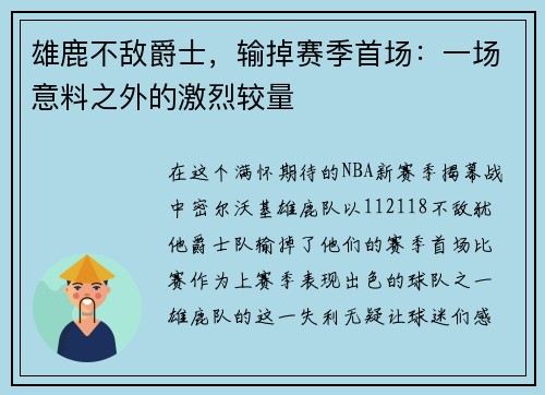 雄鹿不敌爵士，输掉赛季首场：一场意料之外的激烈较量
