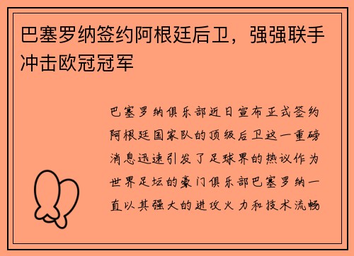 巴塞罗纳签约阿根廷后卫，强强联手冲击欧冠冠军