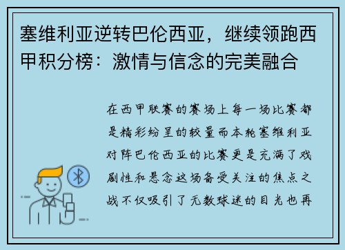 塞维利亚逆转巴伦西亚，继续领跑西甲积分榜：激情与信念的完美融合