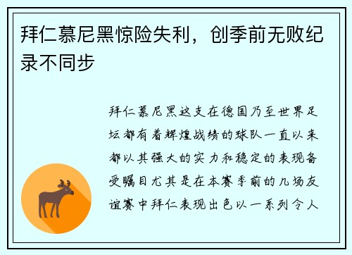 拜仁慕尼黑惊险失利，创季前无败纪录不同步
