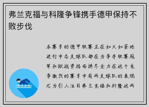 弗兰克福与科隆争锋携手德甲保持不败步伐