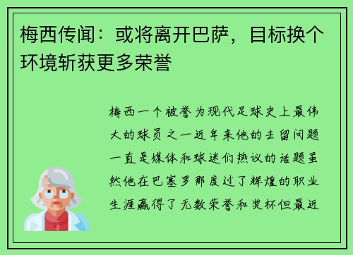 梅西传闻：或将离开巴萨，目标换个环境斩获更多荣誉