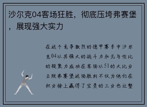 沙尔克04客场狂胜，彻底压垮弗赛堡，展现强大实力